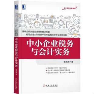 正版速发9787111586104 中小企业税务与会计实务 张海涛 机械工业出版社