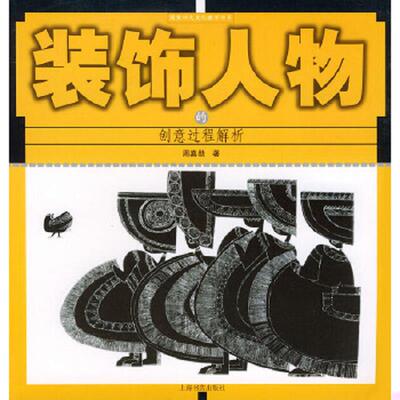 正版速发9787806783047 装饰人物的创意过程解析/图案四大变化教学书系 周嘉勋著 上海书店出版社