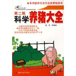 速发9787533736682 安徽科学技术出版 科学养猪大全 潘琦 社 第2版 正版