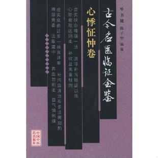 心悸怔忡卷 古今名医临证金鉴 单书健 陈子华编著 社 正版 中国中医药出版 速发9787801560308