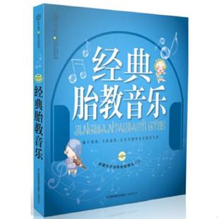 速发9787553721477 江苏科学技术出版 亲亲乐读系列：经典 汉竹 社 胎教音乐 正版