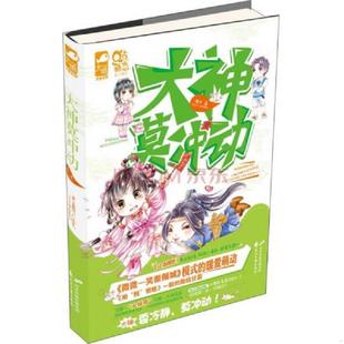 速发9787551121859 花山文艺出版 大神莫冲动 大鱼文化 社 海汐 正版