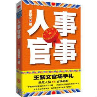 速发9787802562707 群言出版 未翻阅 王跃文 社 人事官事 正版