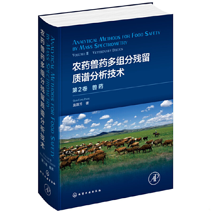 正版速发9787122349194 农药兽药多组分残留质谱分析技术:第2卷.兽药 庞国芳著 化学工业出版社