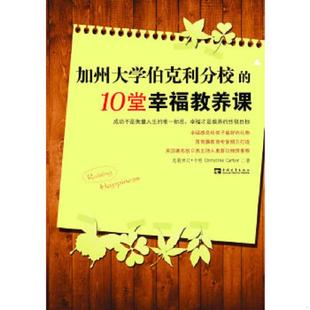 译 社 10堂幸福教养课 8226;卡特著 周金芝 克莉斯汀& 加州大学伯克利分校 美 中国青年出版 正版 罗怀宇 速发9787515303512