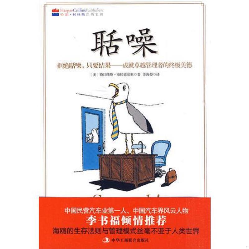 正版速发9787802491304 聒噪：拒绝聒噪,只要结果——成就卓越管理者的终极美德 （美）布拉德伯里著,苏海晏译 中华工商联合出版社