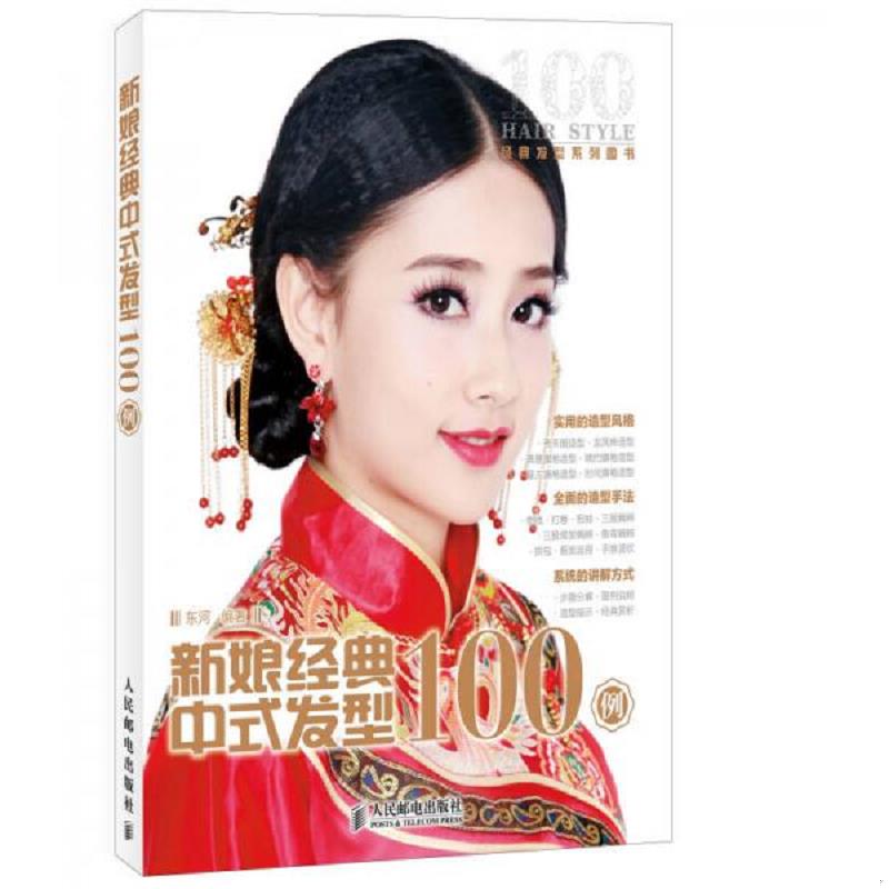 正版速发新娘经典中式发型100例 东河编著 人民邮电出版社