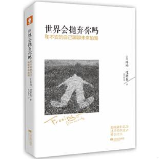 自己聊聊未来 世界会抛弃你吗：和不安 路 美 江苏文艺 正版 塔玛·琼斯基著；吴书榆译 速发9787539962450