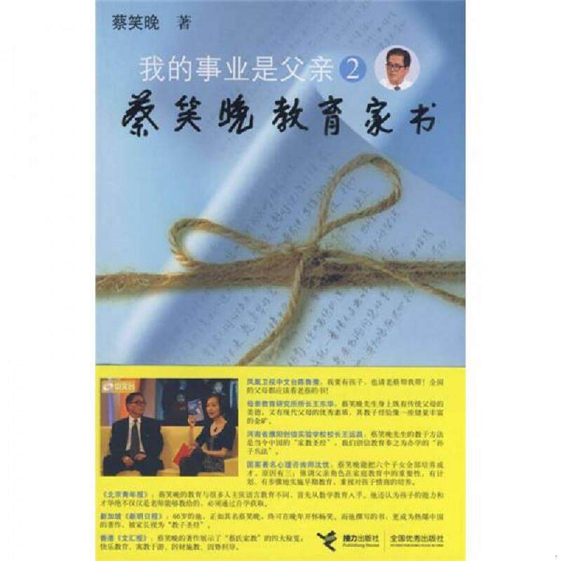 正版速发9787544805629 我的事业是父亲2 蔡笑晚　著 接力出版社