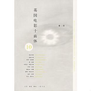 李二仕著 英国电影十面体 生活.读书.新知三联书店 速发9787108024107 正版