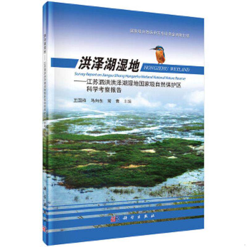 正版速发9787030420916 洪泽湖湿地：江苏泗洪洪泽湖湿地国家级自然保护区科学考察报告 王国祥,马向东,常青主编 科学出版社