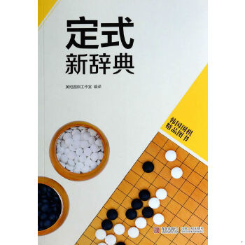 正版速发9787555202134 定式新辞典(书脊磨损,内十品) 书林出版社等 青岛出版社