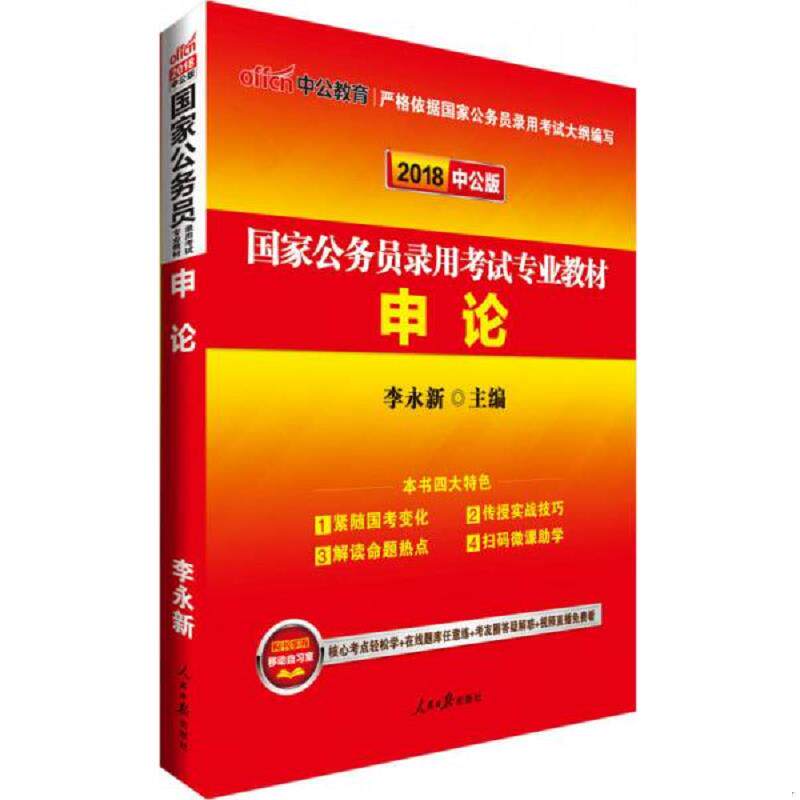正版速发9787511534637 国家公务员录用考试专业教材申论2018中公版 李永新 人民日报出版社