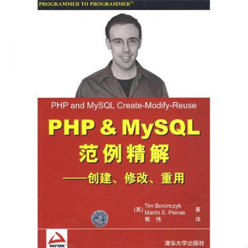 正版速发9787302195627 PHP&MySQL范例精解：创建、修改、重用 （美）波罗斯泽亚克,（美）普斯纳斯著,熊伟译 清华大学出版社
