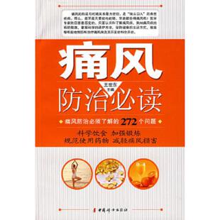 正版速发9787802034532 痛风防治  王世东主编 中国妇女出版社 王世东　主编 中国妇女出版社