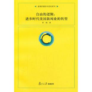 逻辑：进步时代美国新闻业 复旦新闻学术创新系列·自由 转型 张健著 社 正版 复旦大学出版 速发9787309080551