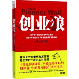 华文出版 正版 唐达天著 创业狼 社 速发9787507531862