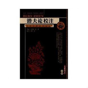 王符 潜夫论校注 岳麓书社 速发9787806659939 正版