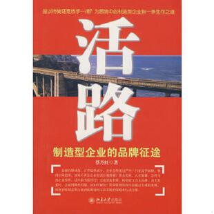 品牌征途 活路：制造型企业 内页没有笔记 蔡丹红著 社 正版 北京大学出版 速发9787301150931
