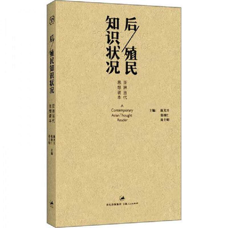 正版速发9787208110014 后/殖民知识状况：亚洲当代思想读本 陈光兴等编 上海人民出版社