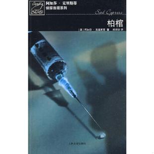 英 柏棺 克里斯蒂著 郑须弥译 社 正版 人民文学出版 速发9787020069668