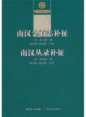 正版速发9787218068855 南汉金石志补征 南汉丛录补征 （清）梁廷枏辑,陈鸿钧,黄兆辉补征 广东人民出版社
