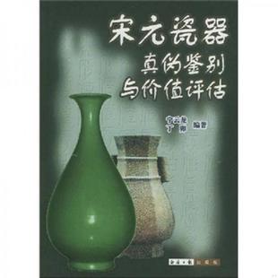 速发9787801801951 经济日报出版 宋元 宁云龙等编著 社 瓷器真伪鉴别与价值评估 正版