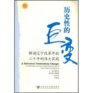 巨变：解读辽宁改革开放三十年 历史性 伟大实践 鲍振东主编 社 正版 社会科学文献出版 速发9787509704134