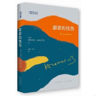 速发9787530213575 北京十月文艺出版 甜甜 博胡米尔·赫拉巴尔 社 忧伤：河畔小城三部曲之二 正版