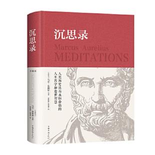 超值精装 典藏版 马可·奥勒留 正版 史慧莉 沉思录 蔡新苗 中国华侨 速发9787511336811