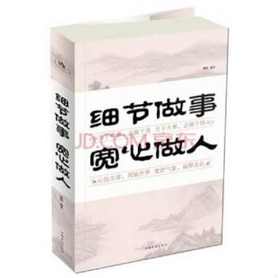 速发9787511339683 中国华侨出版 细节做事 微阳 社 宽心做人 正版
