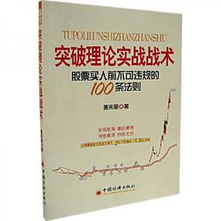 100条法则 突破理论实战战术：股票买入前不可违规 孟宪明 著 社 正版 中国经济出版 速发9787501777662