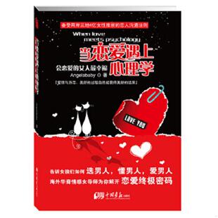速发9787514601985 中国画报出版 当恋爱遇上心理学会恋爱 Angelababy 社 女人最幸福 正版