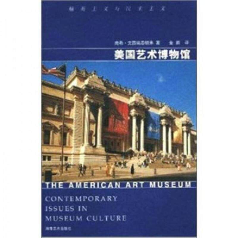 正版速发9787535627483 美国艺术博物馆：精英主义与民主主义 （美）南希·艾因瑞恩胡弗著,金眉译 湖南美术出版社