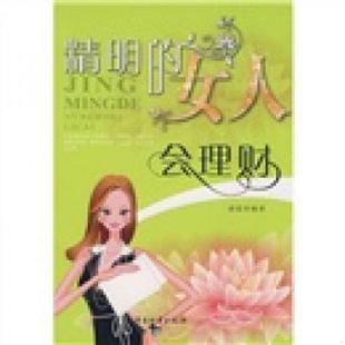 女人会理财 精明 蔚蓝 编著 社 正版 中国财富出版 速发9787504729019