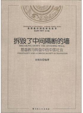 正版速发9787801239235 基督教中国化研究丛书 拆毁了中间隔断的墙 基督教与转型中的中国社会 二手书实拍图 余国良编著 宗教文化