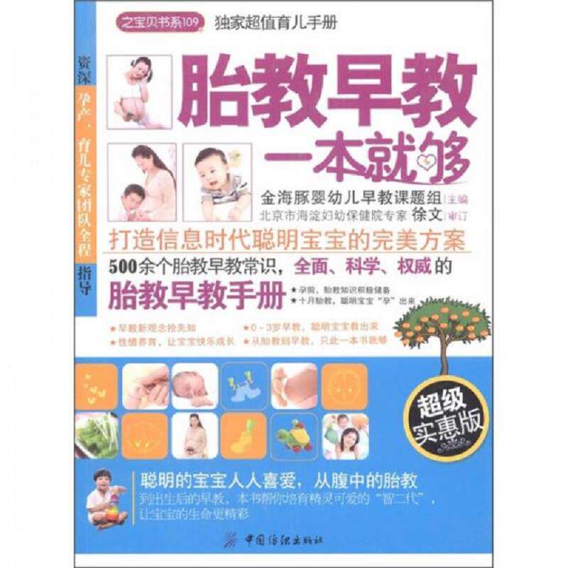 正版速发9787506476133 之宝贝书系109&middot;独家超值育儿手册：胎教早教一本就够 金海豚婴幼儿早教卡课题组　主编 中国纺织出版社