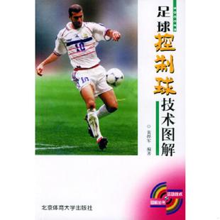 北京体育大学出版 正版 黄烨军编著 足球控制球技术图解 社 速发9787811001303