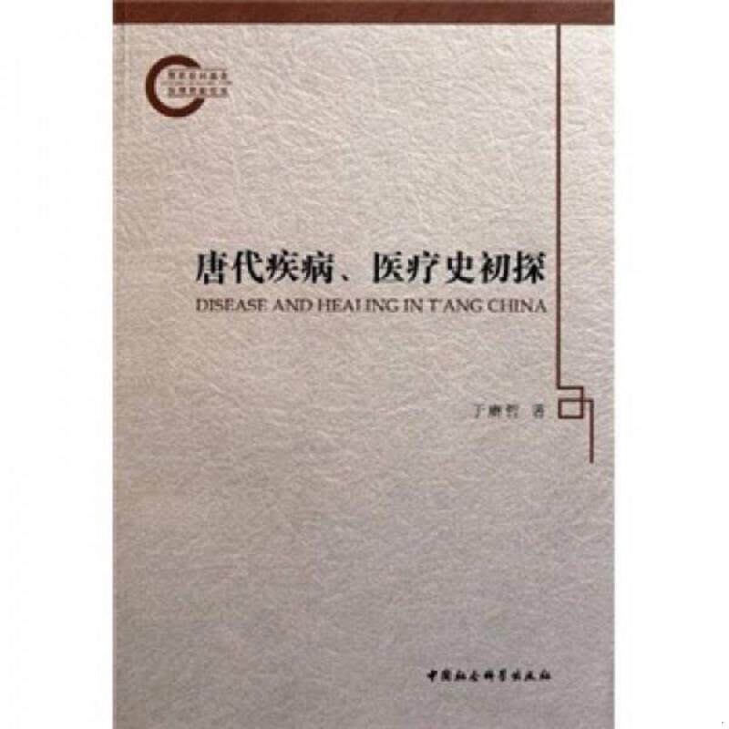 正版速发9787516101742 唐代疾病、医疗史初探(一版一印) 于赓哲 中国社会科学出版社