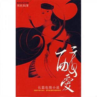 湖南文艺出版 正版 周玖玖著 醉爱 社 速发9787540439026