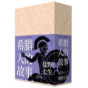 正版速发9787508695716 希腊人的故事3《新希望1件》 盐野七生