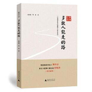 多数人能走 路——一位董事长写给职场人 心理话 正版 广西师范大学出版 职场心语 鲁贵卿雪静著 社 速发9787549583072