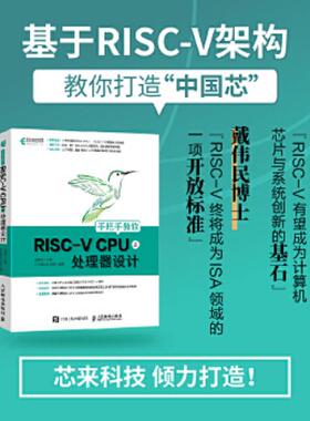 正版速发9787115568007 内页干净 一版一印 手把手教你RISC-VCPU（上）处理器设计 胡振波 人民邮电出版社