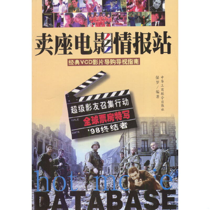 正版速发9787801003812 卖座电影情报站：经典VCD影片购导视指南 保罗编著 中国工商联合出版社