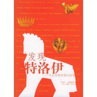 故事 辽宁 朱滨译 速发9787538277135 发现特洛伊：寻金者谢里曼 著 德 内页干净 朱瞻宇 正版 路德维希 冷杉 Ludwig
