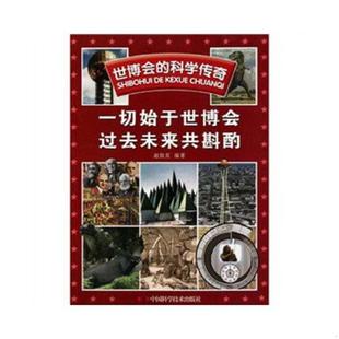 世博会 科学传奇：一切始于世博会 过去未来共斟酌 正版 中国科学技术出版 全新正版 赵致真 社 速发9787504656278