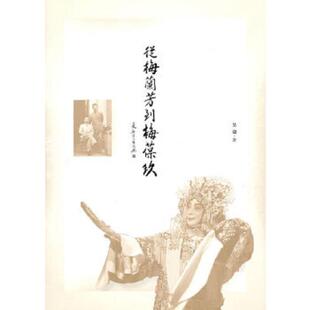 中国青年出版 正版 吴迎著 从梅兰芳到梅葆玖 社 速发9787500697114