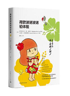 正版速发9787515347769 荷欧波诺波诺初体验 伊贺列卡拉·修·蓝博士,卡迈拉·拉斐洛维奇 中国青年出版社