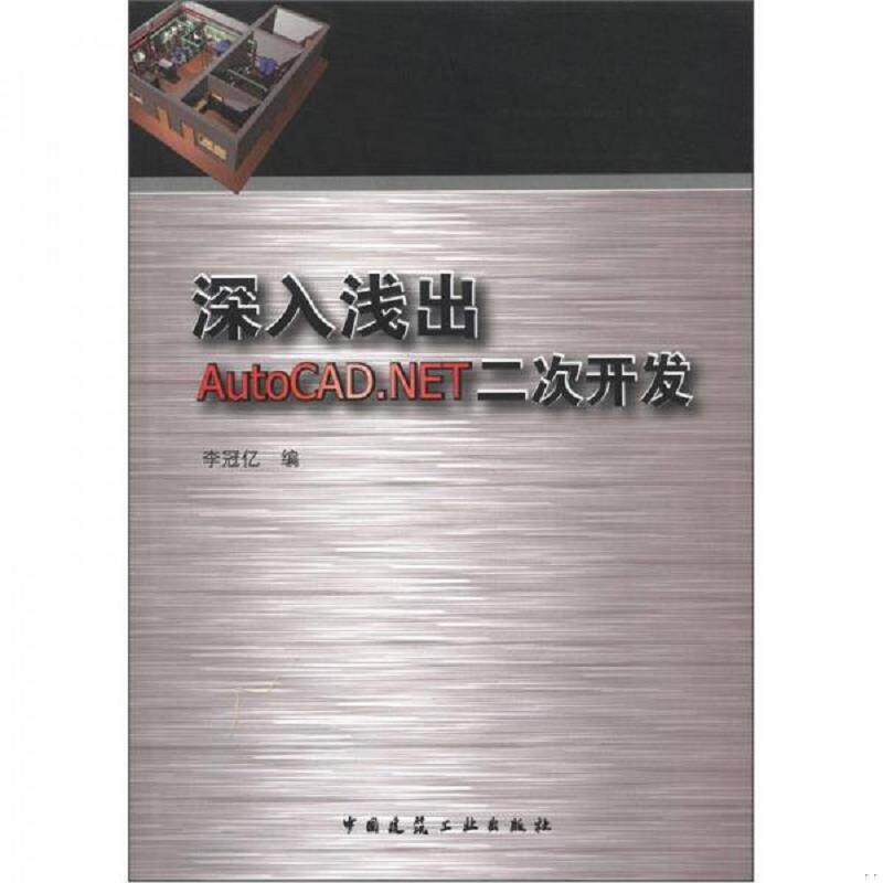 正版速发9787112140190 深入浅出AutoCAD.NET二次开发 李冠亿 编 中国建筑工业出版社