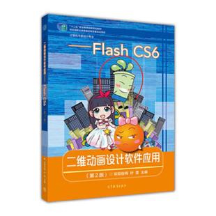Flash CS6 欧阳俊梅 正版 高等教育出版 二维动画设计软件应用 叶蕾 社 速发9787040419238